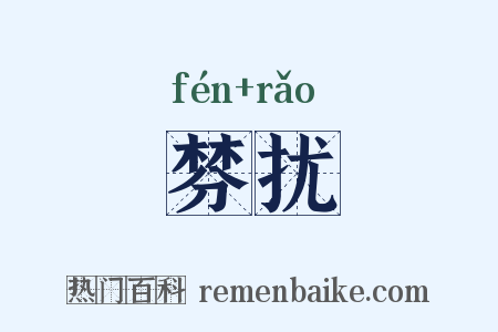 棼扰是什么意思的图片